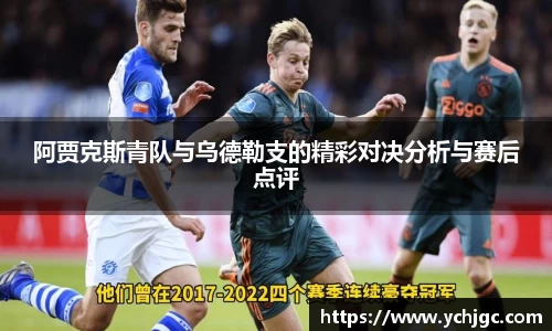 阿贾克斯青队与乌德勒支的精彩对决分析与赛后点评