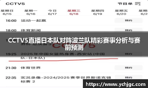 CCTV5直播日本队对阵波兰队精彩赛事分析与赛前预测